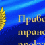 Приволжская транспортная прокуратура разъясняет - Бутурлинский муниципальный округ
