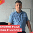"Человек года" - Гусев Николай Валерьевич. - Бутурлинский муниципальный округ