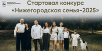 Конкурс "Нижегородская семья-2025" - Бутурлинский муниципальный округ