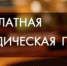 Бесплатная юридическая помощь. - Бутурлинский муниципальный округ
