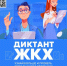 Второй Всероссийский Диктант ЖКХ. - Бутурлинский муниципальный округ