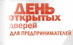 День открытых дверей для предпринимателей.