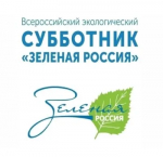 Всероссийский субботник.