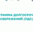 Программа долгосрочных сбережений. - Бутурлинский муниципальный округ