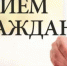 Приём граждан. - Бутурлинский муниципальный округ