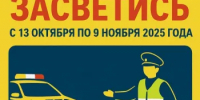Оперативно-профилактическое мероприятие «Засветись». - Бутурлинский муниципальный округ