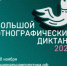 «Большой этнографический диктант» - Бутурлинский муниципальный округ
