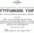 Межмуниципальный фестиваль-конкурс народного творчества "Бутурлинские узоры". - Бутурлинский муниципальный округ