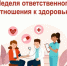 Неделя ответственного отношения к здоровью - Бутурлинский муниципальный округ