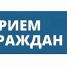 Личный приём граждан. - Бутурлинский муниципальный округ