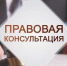 Безвозмездная правовая консультация. - Бутурлинский муниципальный округ